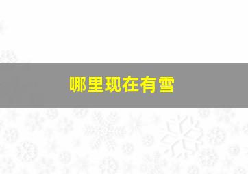 哪里现在有雪