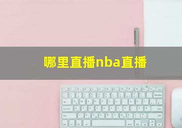 哪里直播nba直播