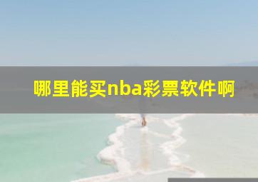 哪里能买nba彩票软件啊