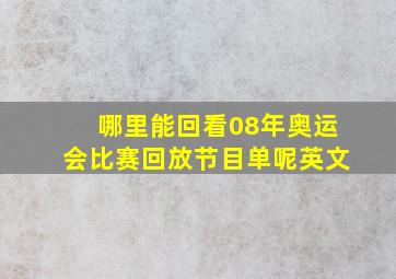 哪里能回看08年奥运会比赛回放节目单呢英文