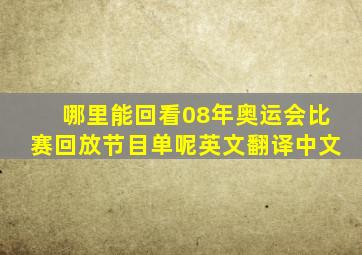 哪里能回看08年奥运会比赛回放节目单呢英文翻译中文