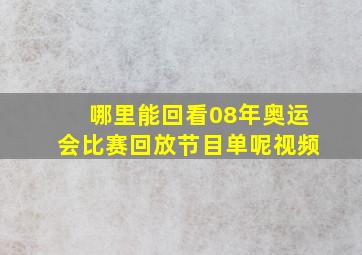 哪里能回看08年奥运会比赛回放节目单呢视频