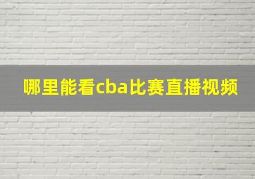 哪里能看cba比赛直播视频