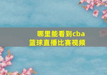 哪里能看到cba篮球直播比赛视频