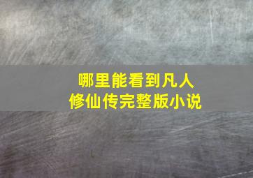 哪里能看到凡人修仙传完整版小说