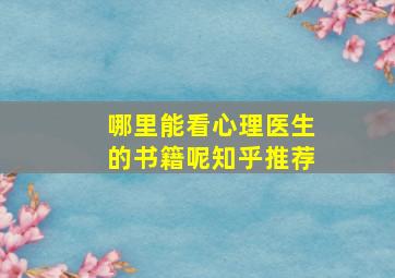 哪里能看心理医生的书籍呢知乎推荐