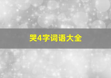 哭4字词语大全