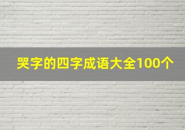 哭字的四字成语大全100个