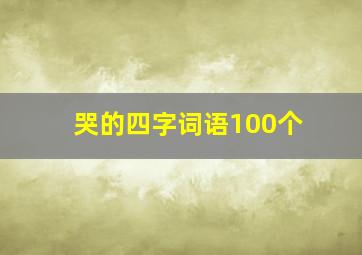 哭的四字词语100个