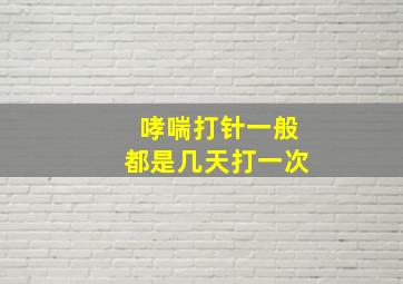 哮喘打针一般都是几天打一次