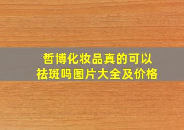 哲博化妆品真的可以祛斑吗图片大全及价格