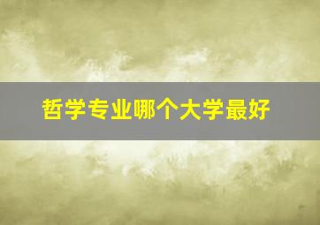 哲学专业哪个大学最好