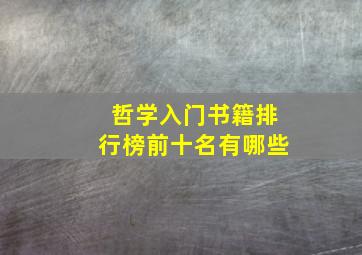 哲学入门书籍排行榜前十名有哪些