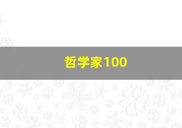 哲学家100