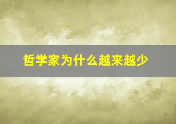 哲学家为什么越来越少