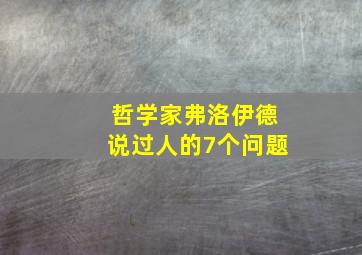 哲学家弗洛伊德说过人的7个问题