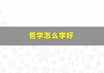 哲学怎么学好