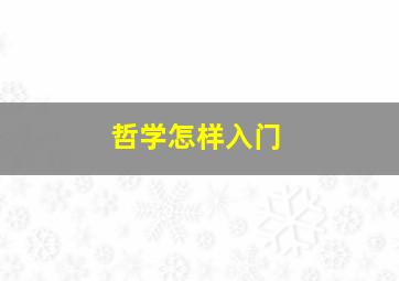 哲学怎样入门