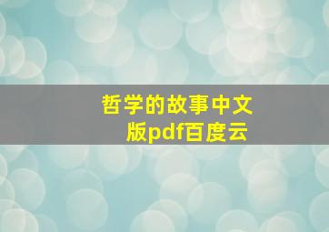 哲学的故事中文版pdf百度云