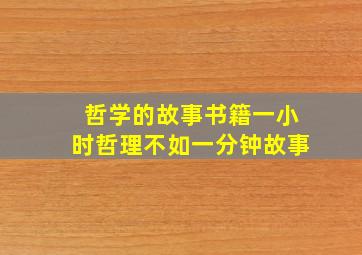 哲学的故事书籍一小时哲理不如一分钟故事