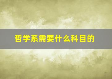 哲学系需要什么科目的