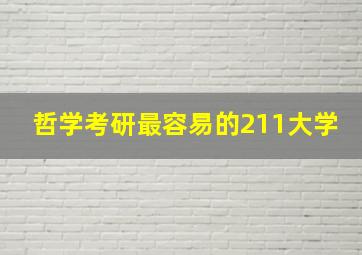 哲学考研最容易的211大学