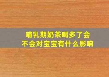 哺乳期奶茶喝多了会不会对宝宝有什么影响