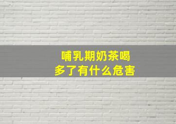 哺乳期奶茶喝多了有什么危害