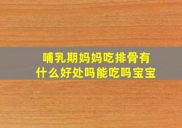 哺乳期妈妈吃排骨有什么好处吗能吃吗宝宝