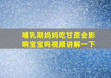 哺乳期妈妈吃甘蔗会影响宝宝吗视频讲解一下