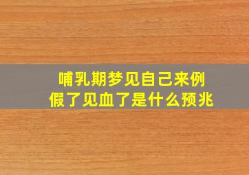 哺乳期梦见自己来例假了见血了是什么预兆