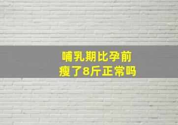 哺乳期比孕前瘦了8斤正常吗