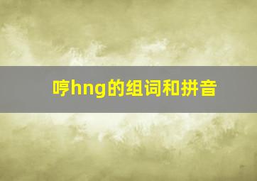 哼hng的组词和拼音