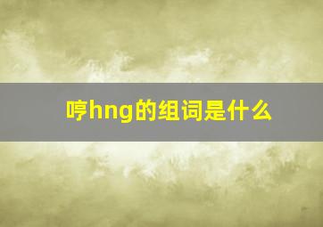 哼hng的组词是什么