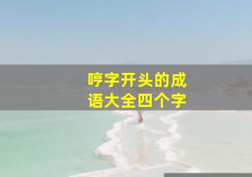 哼字开头的成语大全四个字