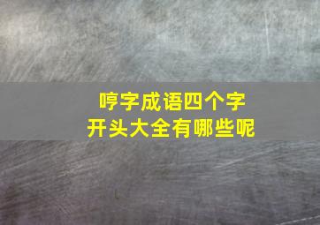 哼字成语四个字开头大全有哪些呢