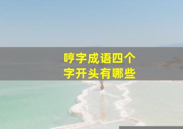 哼字成语四个字开头有哪些