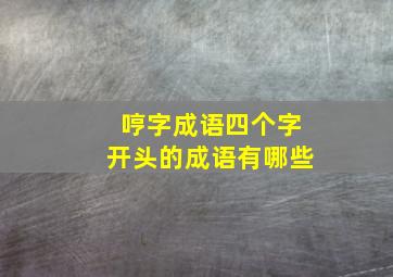 哼字成语四个字开头的成语有哪些