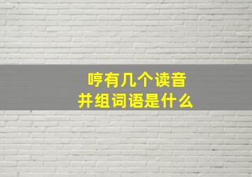 哼有几个读音并组词语是什么