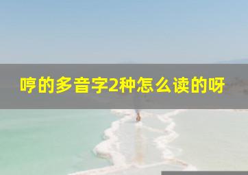 哼的多音字2种怎么读的呀