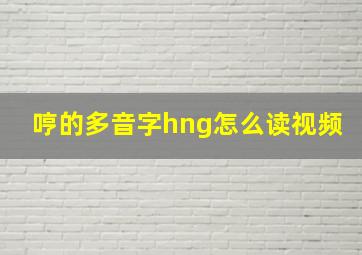 哼的多音字hng怎么读视频