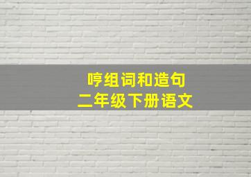 哼组词和造句二年级下册语文