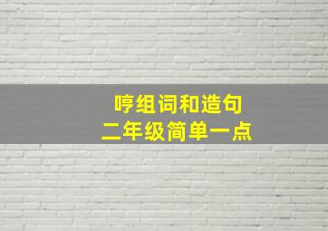 哼组词和造句二年级简单一点