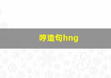 哼造句hng