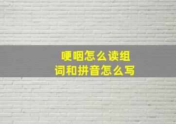 哽咽怎么读组词和拼音怎么写