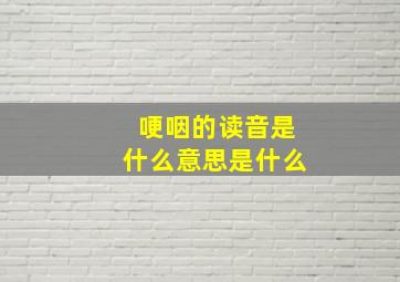 哽咽的读音是什么意思是什么