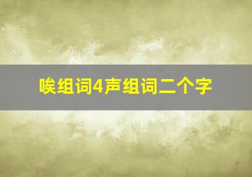 唉组词4声组词二个字