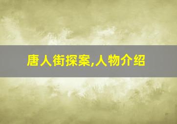 唐人街探案,人物介绍