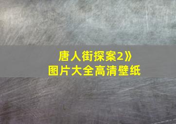 唐人街探案2》图片大全高清壁纸