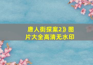 唐人街探案2》图片大全高清无水印